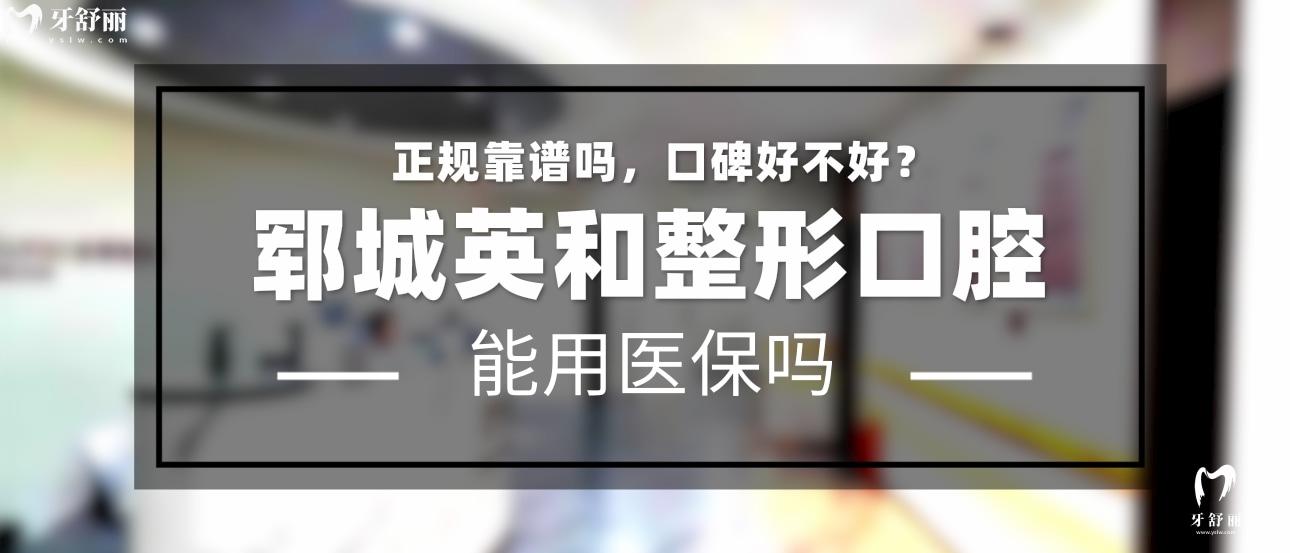 郓城英和整形口腔诊所正规靠谱吗_地址_视频_口碑好不好_收费标准_能用社保吗?(正规靠谱/菏泽市郓城县/口碑比较好/收费中低/暂不能用社保)