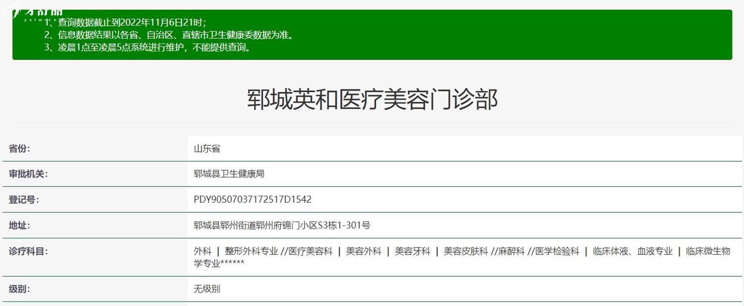 郓城英和整形口腔诊所正规靠谱吗_地址电话_视频_口碑好不好_收费标准_能用社保吗?(正规靠谱/菏泽市郓城县/口碑比较好/收费中低/暂不能用社保)