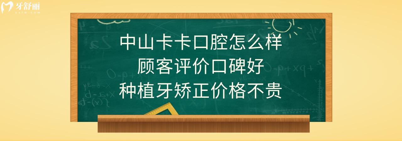 中山卡卡口腔门诊部正规靠谱吗