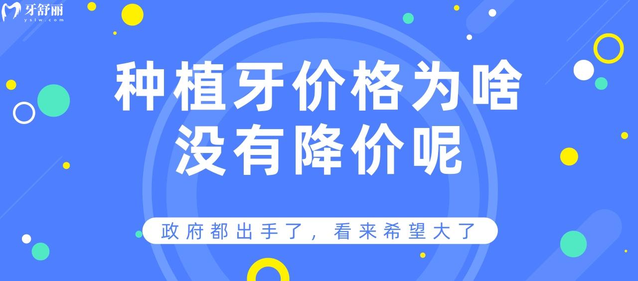 种植牙价格为啥没有降价呢