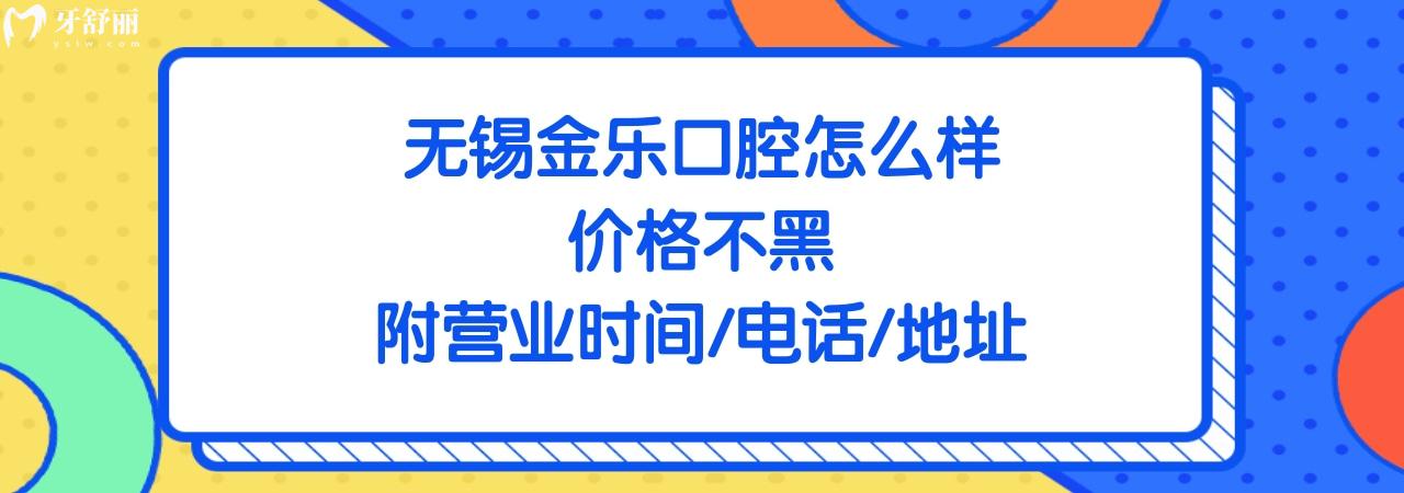 无锡金乐口腔诊所正规靠谱吗