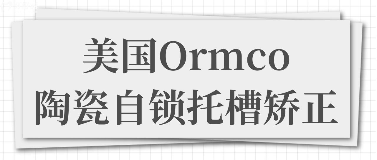 美国Ormco陶瓷自锁托槽矫正.jpg