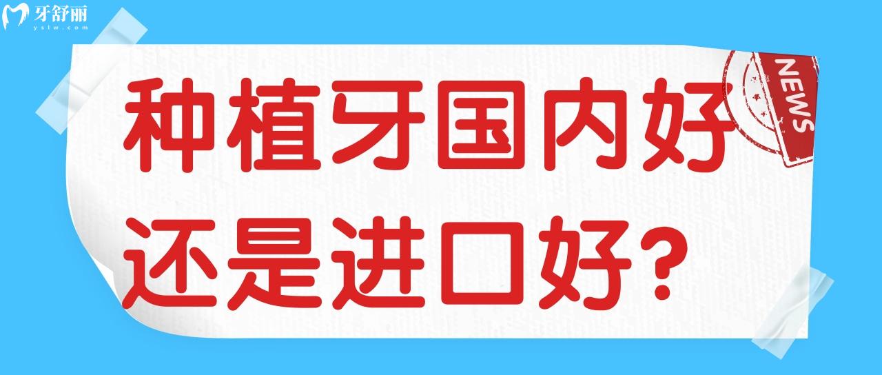 国外种植牙一定比国内好吗 盘点国内常见的种植牙品牌