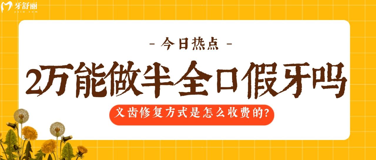 2万块能种全口牙吗？盘点半口全口牙是怎么修复的？