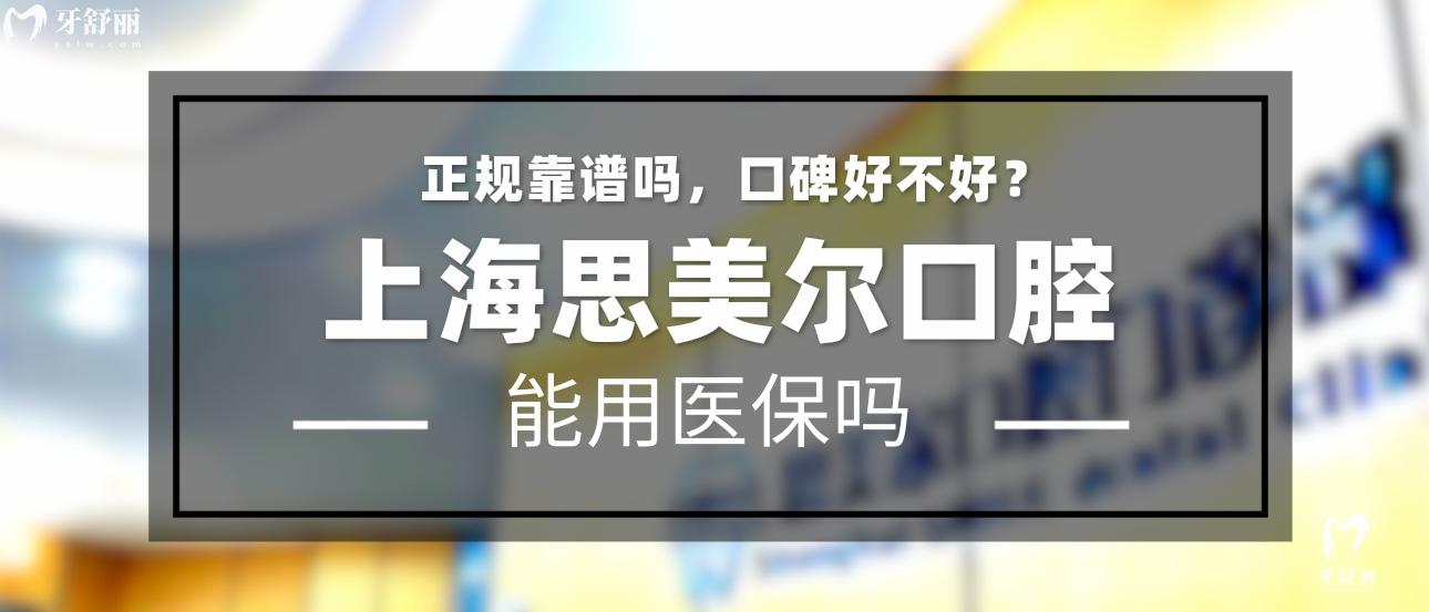 上海思美尔口腔正规靠谱吗