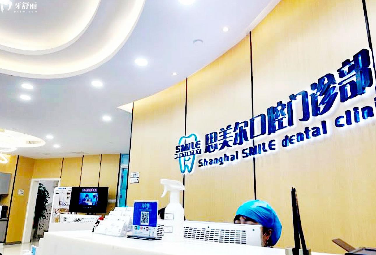 上海思美尔口腔正规靠谱吗_地址_视频_口碑好不好_收费标准_能用社保吗?(正规靠谱/上海市长宁区、青浦区/口碑比较好/收费中高/暂不能用社保)