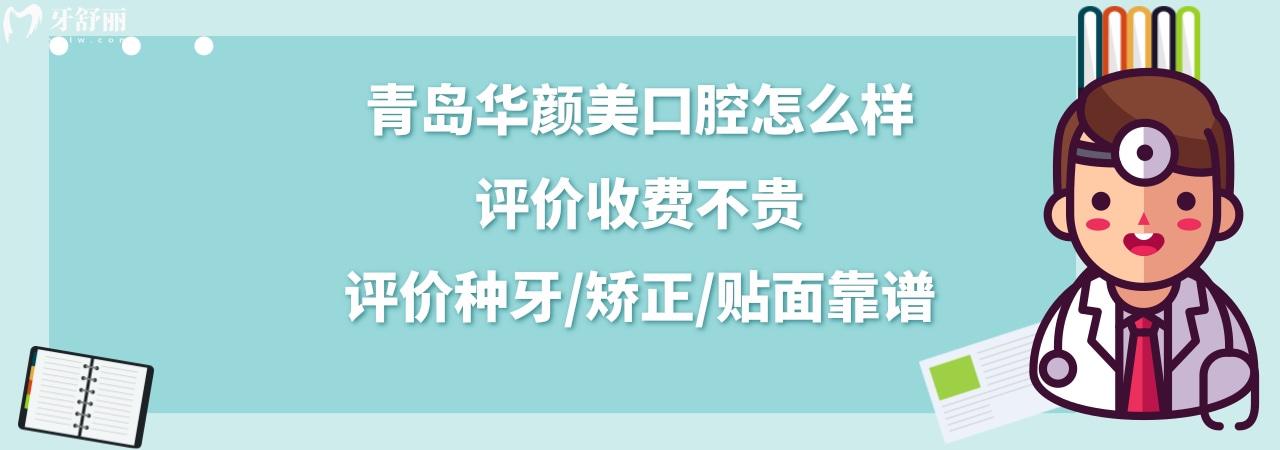 青岛华颜美医院口腔科正规靠谱吗