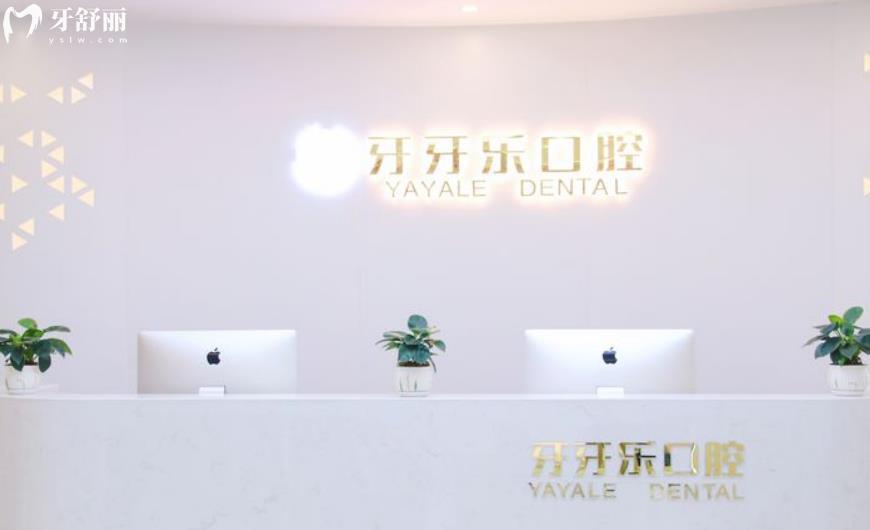 浙江宁波慈溪牙牙乐口腔
