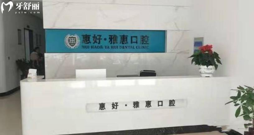 浙江宁波慈溪惠好口腔门诊