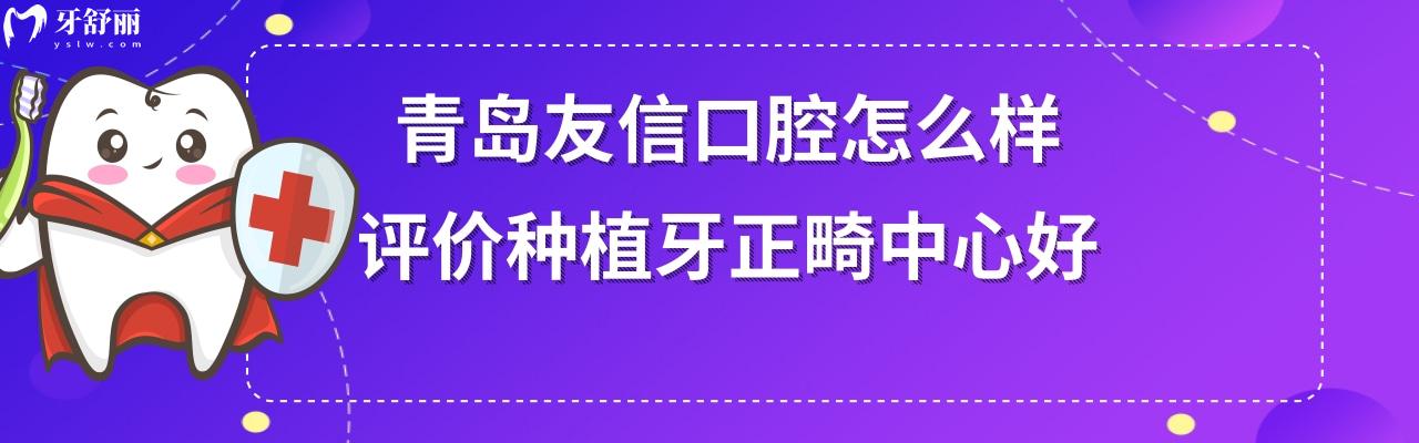 青岛友信口腔是正规医院吗