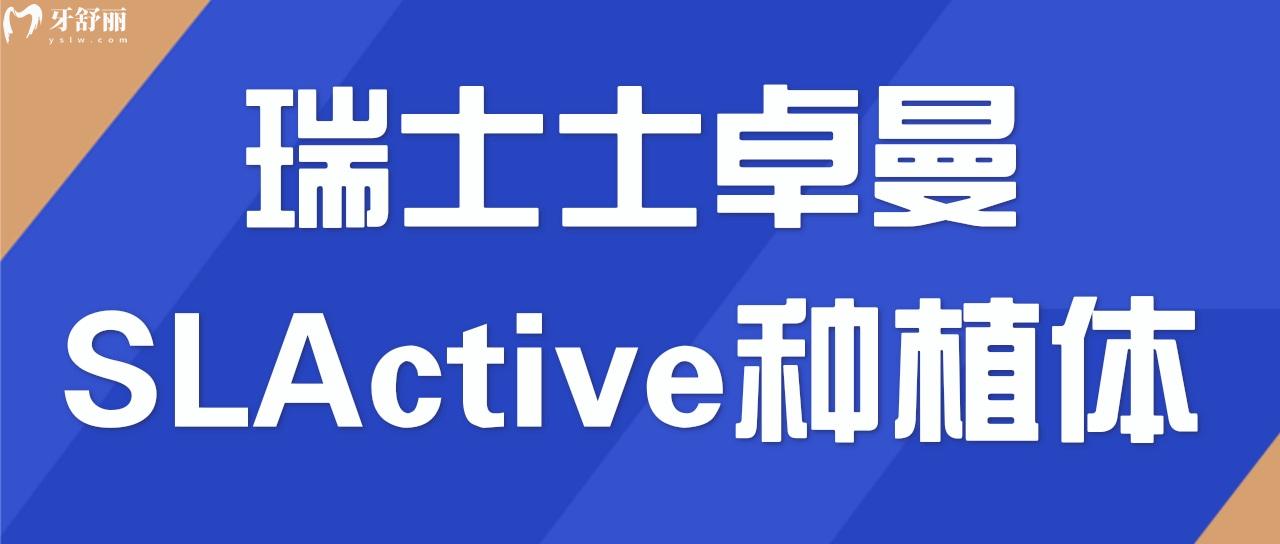 瑞士士卓曼SLActive种植体