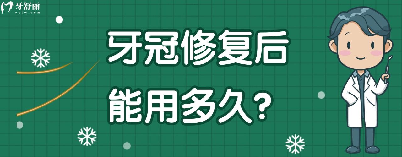 牙冠修复后能用多久 牙冠修复后能用多久