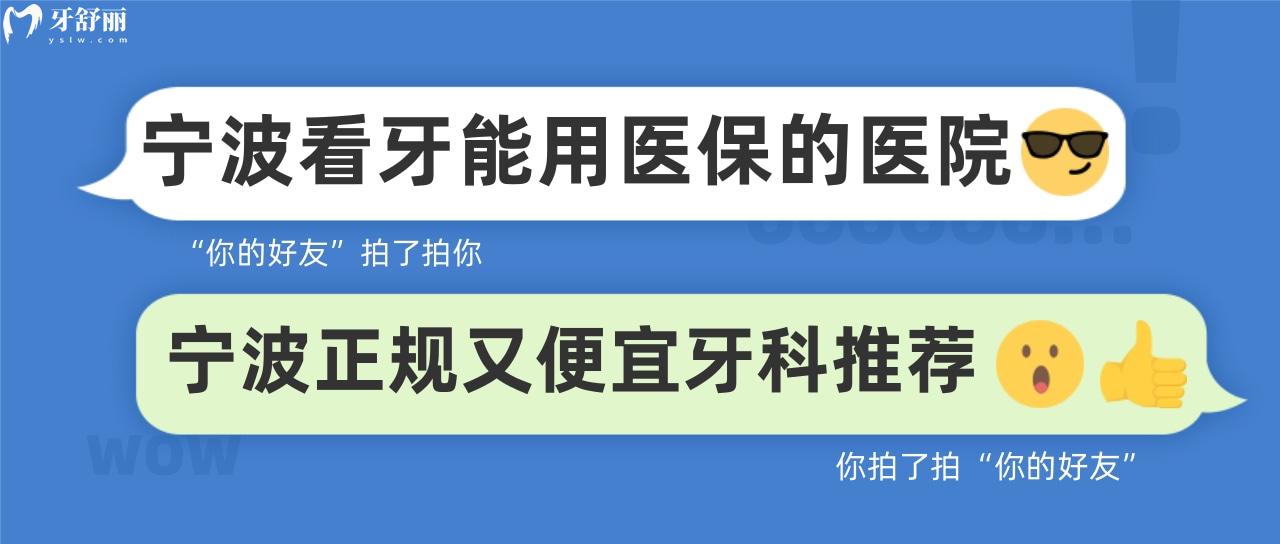 宁波 正规好又便宜的牙科已找到