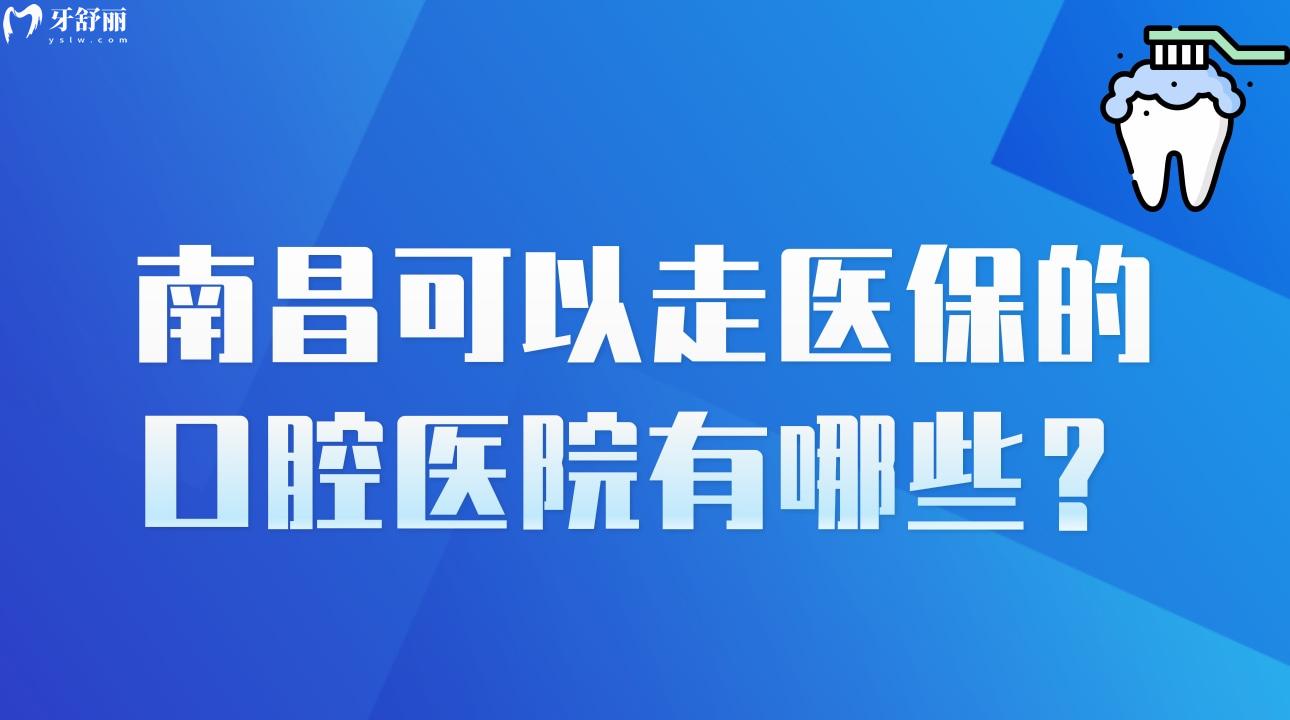 南昌可以走社保的口腔医院有哪些?附上地址和营业时间!