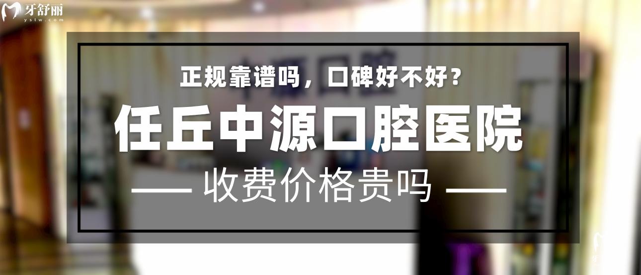 任丘中源口腔医院正规靠谱吗_地址_视频_口碑好不好_收费标准_能用社保吗?(正规靠谱/沧州市任丘市/口碑比较好/收费中等/暂不能用社保)
