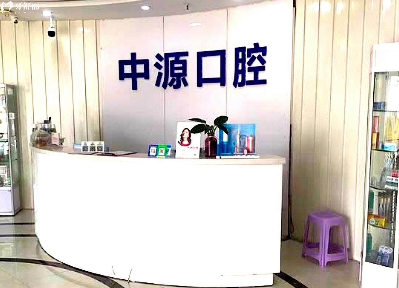 任丘中源口腔医院正规靠谱吗_地址_视频_口碑好不好_收费标准_能用社保吗?(正规靠谱/沧州市任丘市/口碑比较好/收费中等/暂不能用社保)