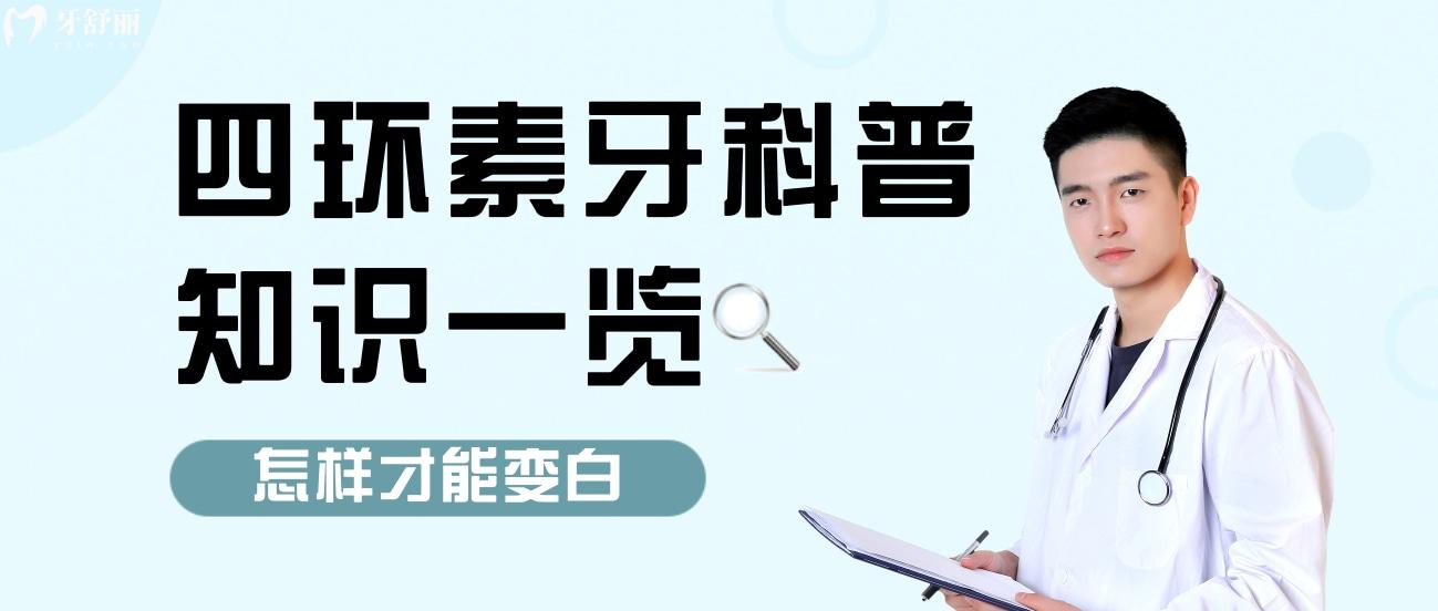 四环素牙在母体什么时候形成?原因办法都在这儿!