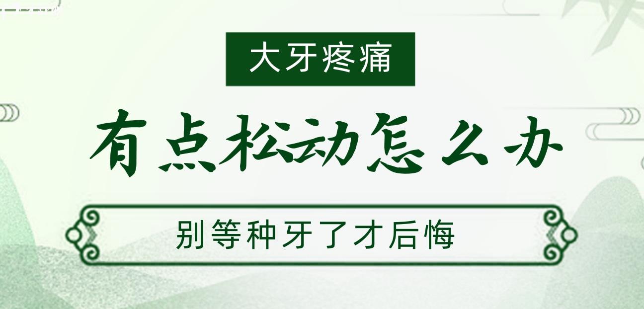 警惕!大牙痛有点松动怎么办?别等种牙了才后悔