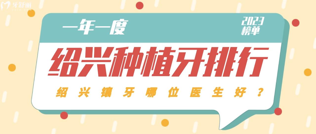 23年绍兴排名靠前的种植牙医院浙江镶牙名**盘点