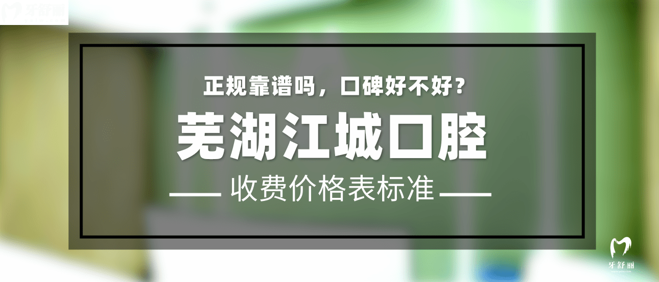 芜湖江城口腔怎么样