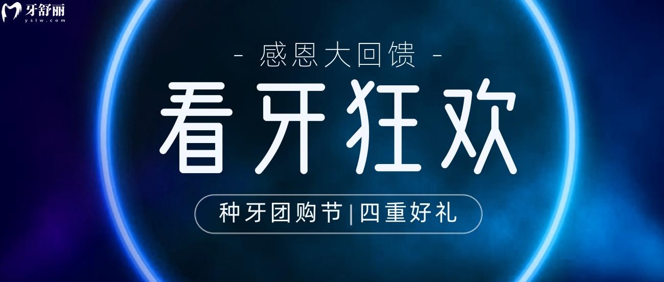 豪横!三明瑞尔口腔种植牙/矫正团购节,四重好礼享不停