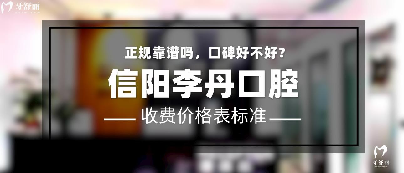 信阳李丹口腔正规靠谱吗_地址电话_视频_口碑好不好_收费标准_能用社保吗?(正规靠谱/信阳市平桥区/口碑比较好/收费中低/能用社保)