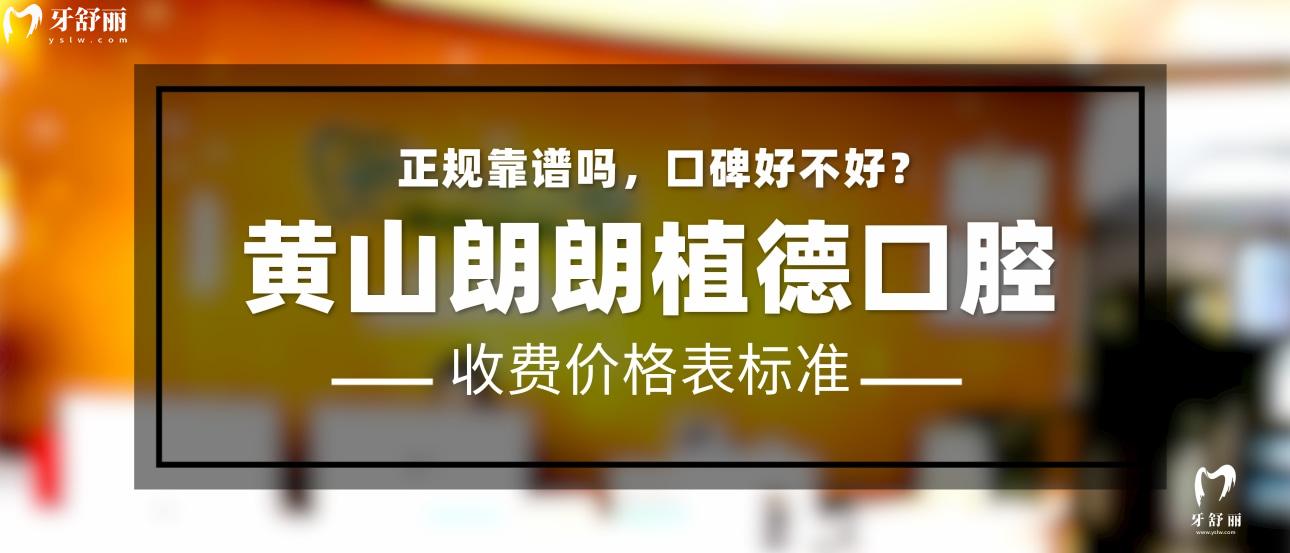 黄山朗朗植德口腔正规靠谱吗_地址电话_视频_口碑好不好_收费标准_能用社保吗?(正规靠谱/黄山市屯溪区/口碑比较好/收费中等/暂不能用社保)