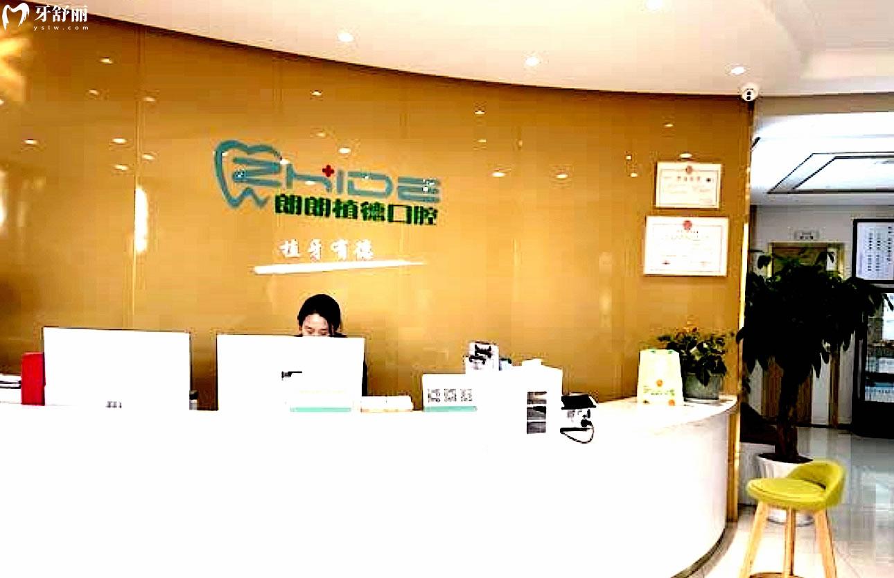 黄山朗朗植德口腔正规靠谱吗_地址_视频_口碑好不好_收费标准_能用社保吗?(正规靠谱/黄山市屯溪区/口碑比较好/收费中等/暂不能用社保)