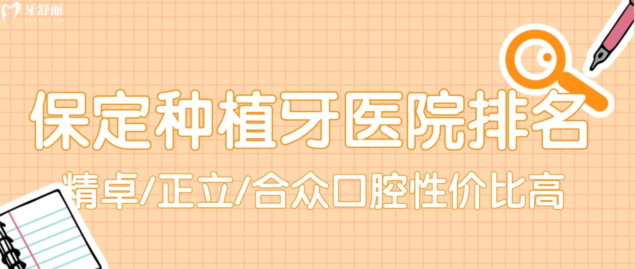 河北保定种植牙医院排名名单出炉 精卓/正立/合众口腔镶牙牛