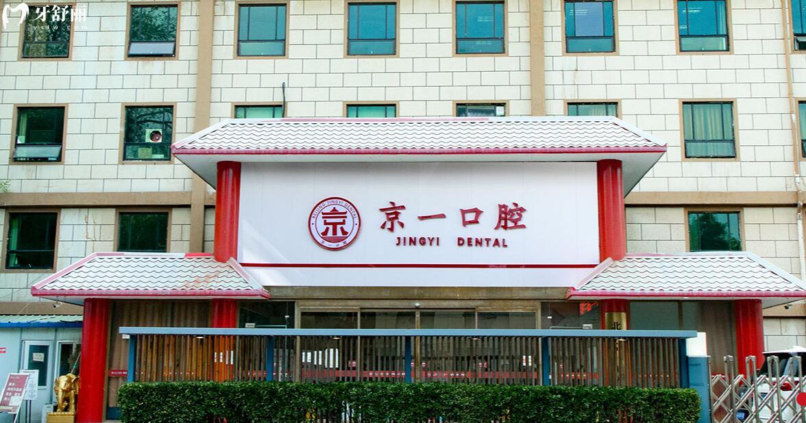 北京东城区正规口腔医院是哪家