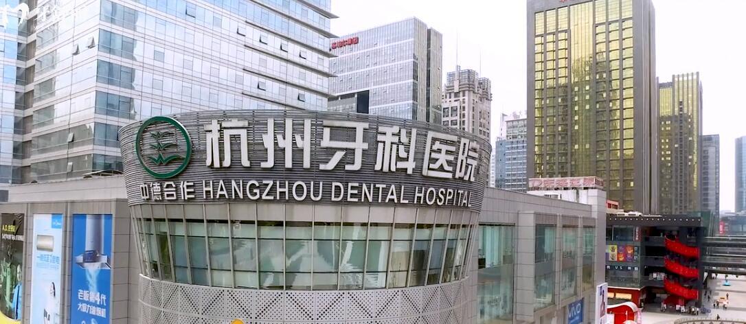 杭州中老年口腔医院排名