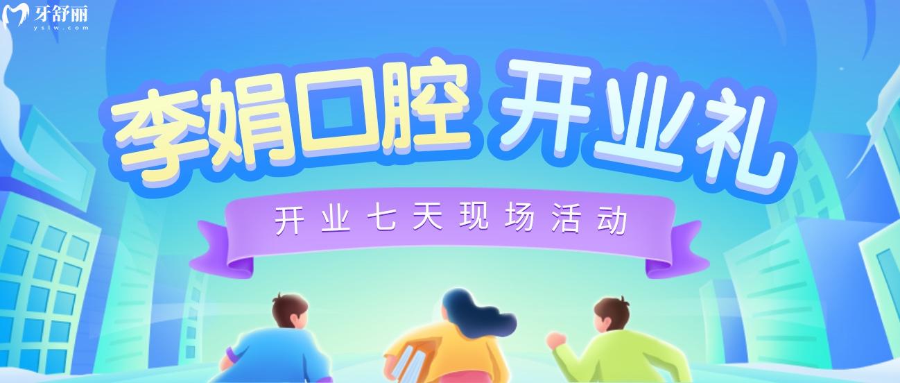 东莞谢岗李娟口腔收费标准怎么样?开业活动抢先看!