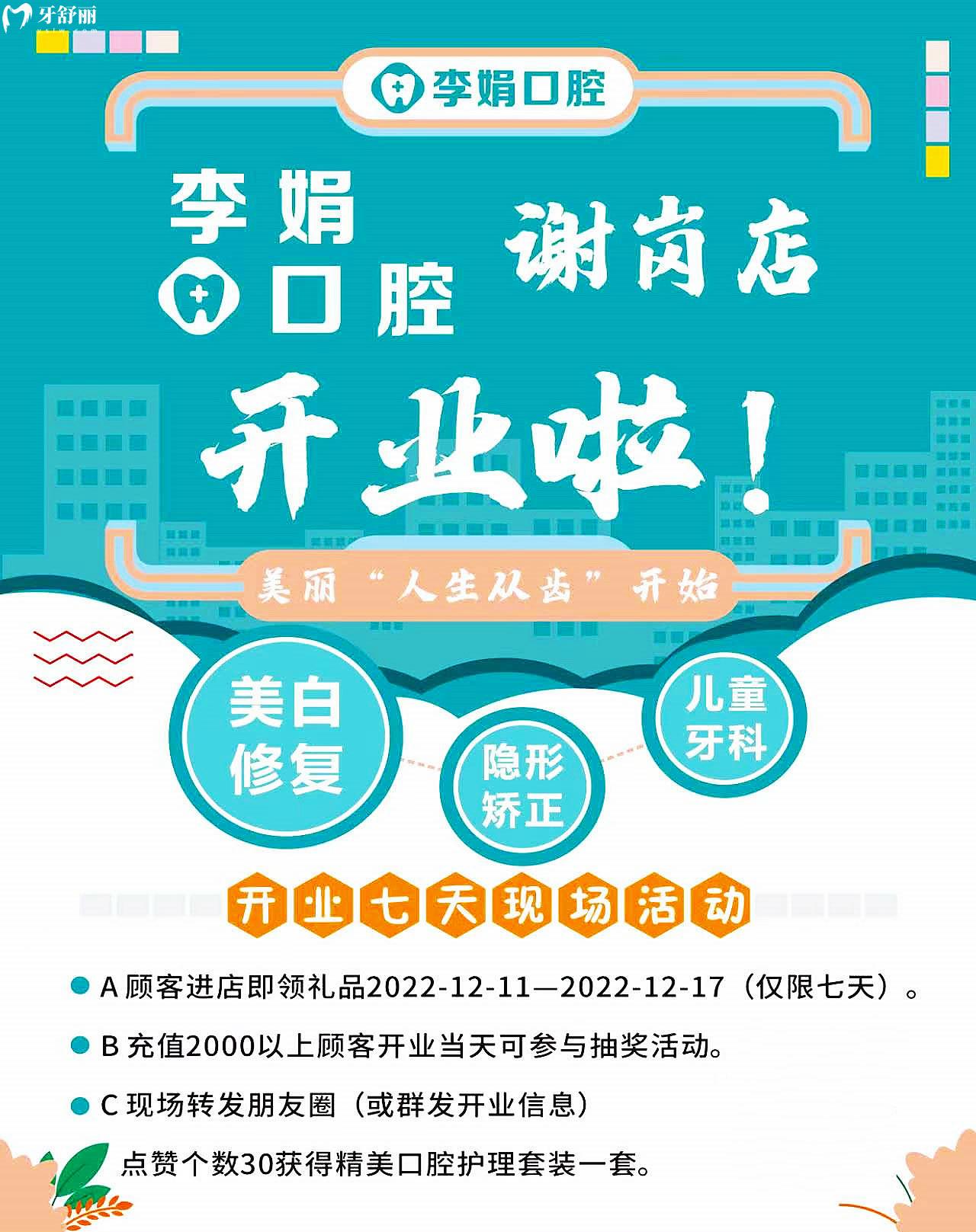 东莞谢岗李娟口腔收费标准怎么样?开业活动抢先看!