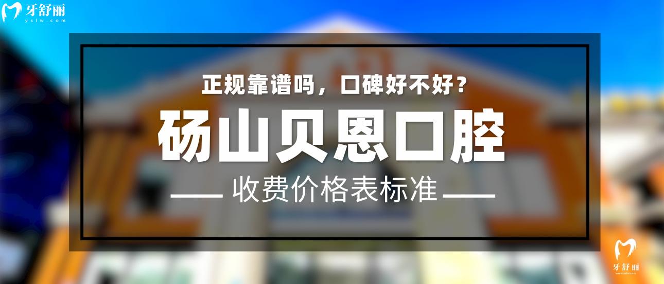 砀山贝恩口腔正规靠谱吗_地址_视频_口碑好不好_收费标准_能用社保吗?(正规靠谱/宿州市砀山县/口碑比较好/收费中低/能用社保)