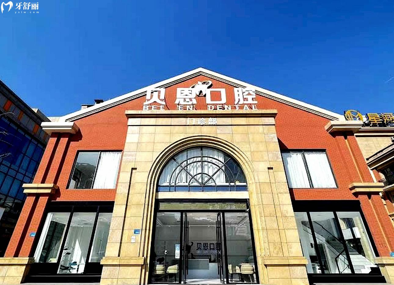 砀山贝恩口腔正规靠谱吗_地址_视频_口碑好不好_收费标准_能用社保吗?(正规靠谱/宿州市砀山县/口碑比较好/收费中低/能用社保)