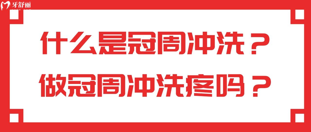 什么是冠周冲洗