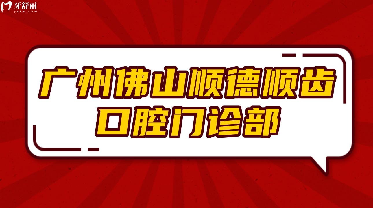 广州佛山顺德顺齿口腔门诊部