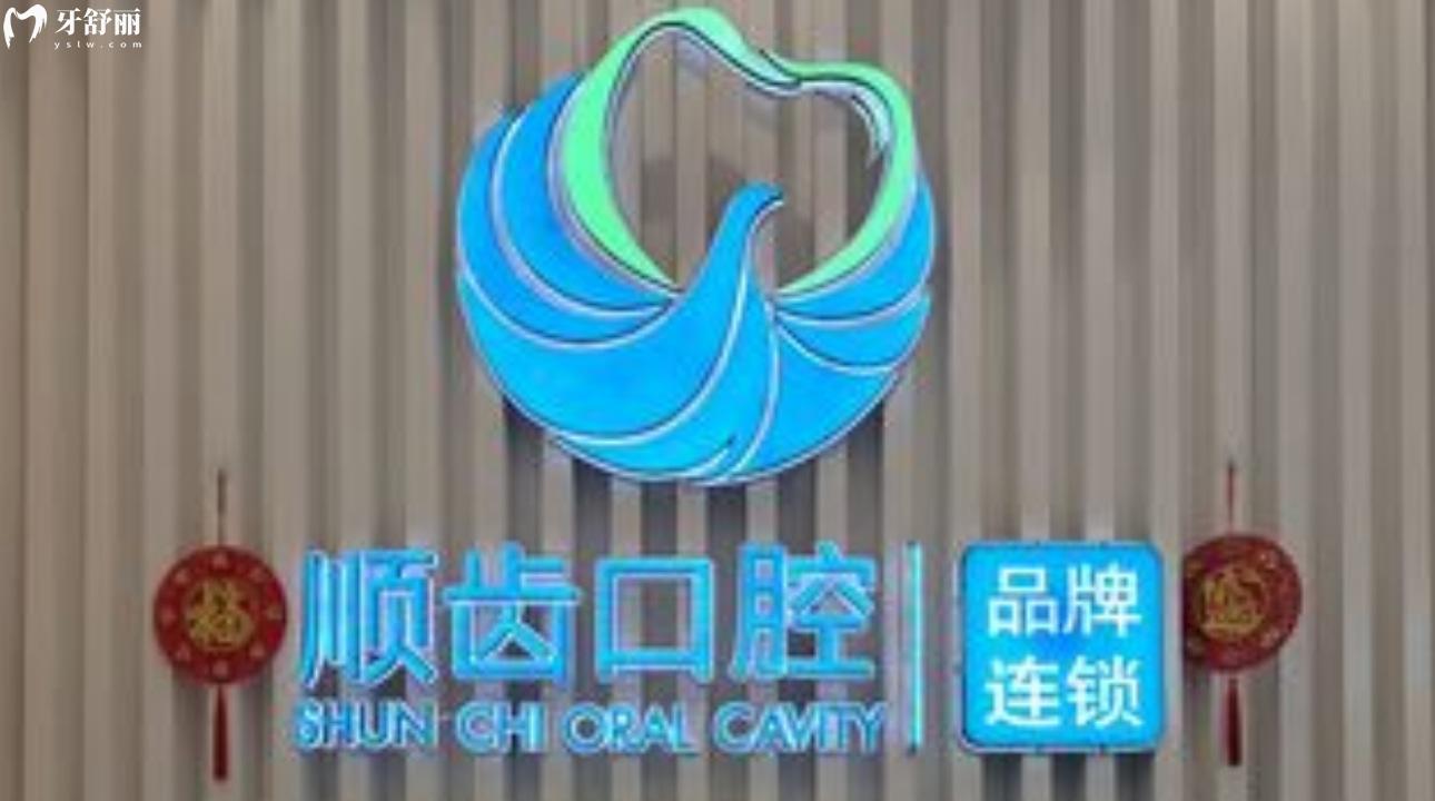 广州佛山顺德顺齿口腔门诊部