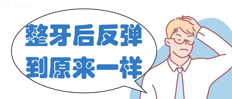 几年的牙齿矫正白做了!整牙后会反弹的和原来一模一样吗?