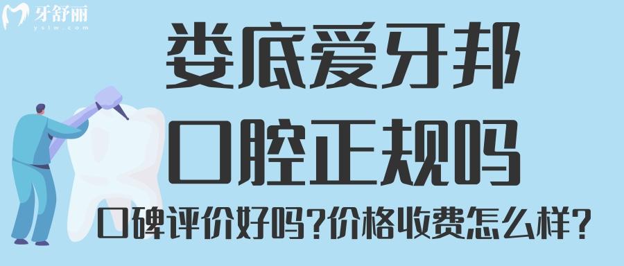 娄底爱牙邦口腔是正规吗 牙科排行中口碑怎么样？