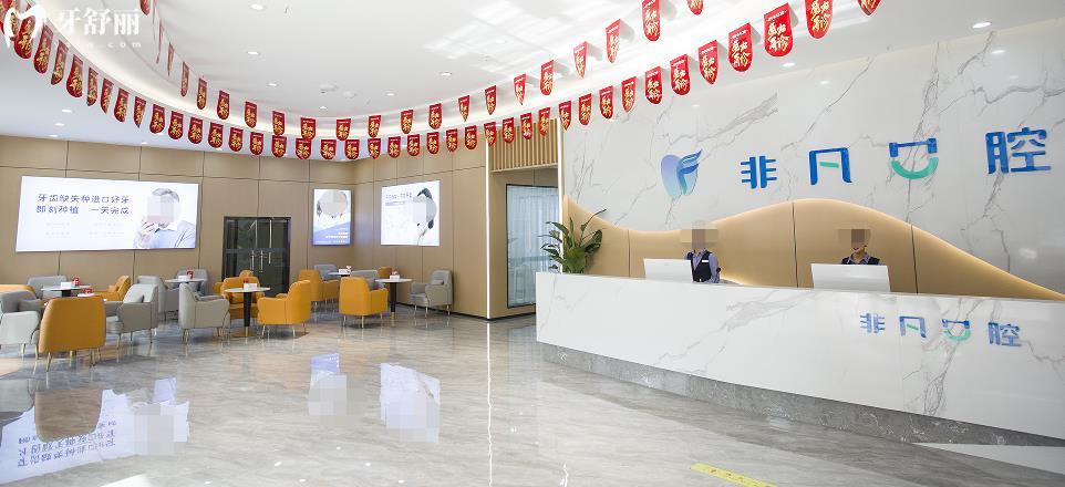 西宁非凡口腔正规靠谱吗_西宁非凡口腔地址_西宁非凡口腔视频_西宁非凡口腔口碑好不好_西宁非凡口腔收费标准_西宁非凡口腔能用社保吗?(正规靠谱/西宁城西牙科/口碑比较好/收费中等/)