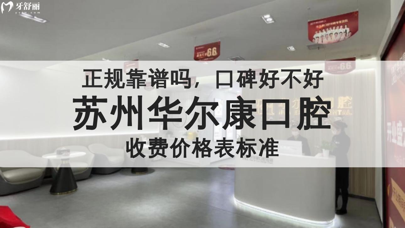 苏州华尔 康口腔