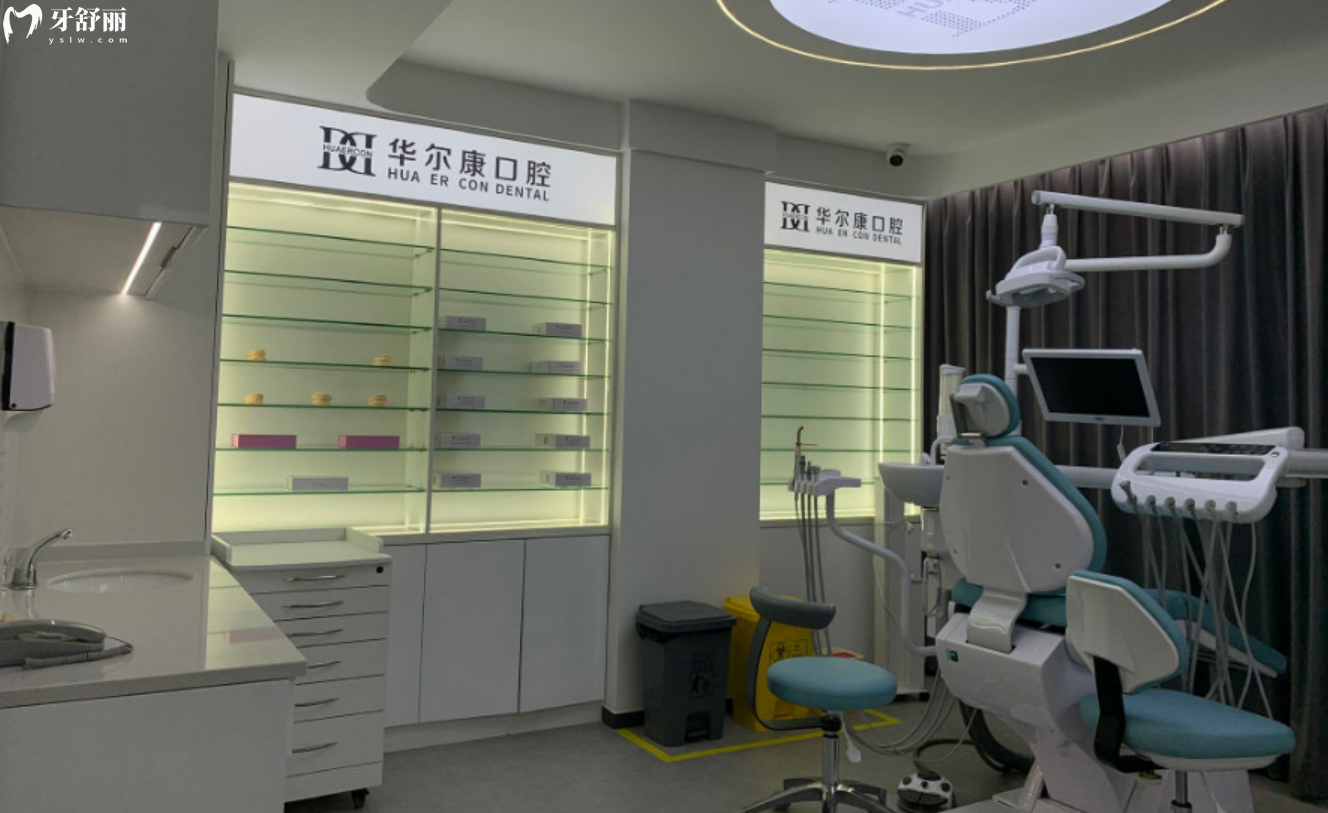 苏州华尔 康口腔