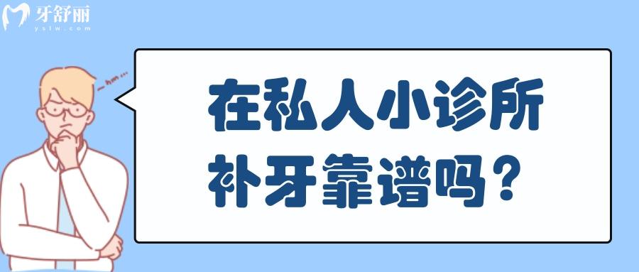 在私人小诊所100元补牙靠谱吗？教你辨别是否正规的方法