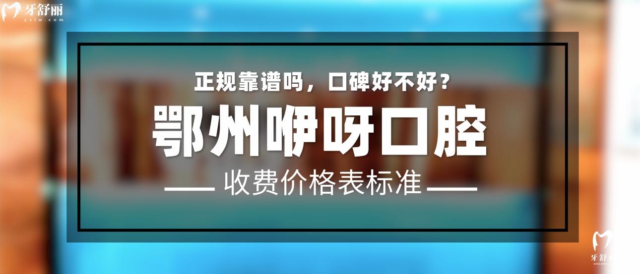 鄂州咿呀口腔门诊部怎么样