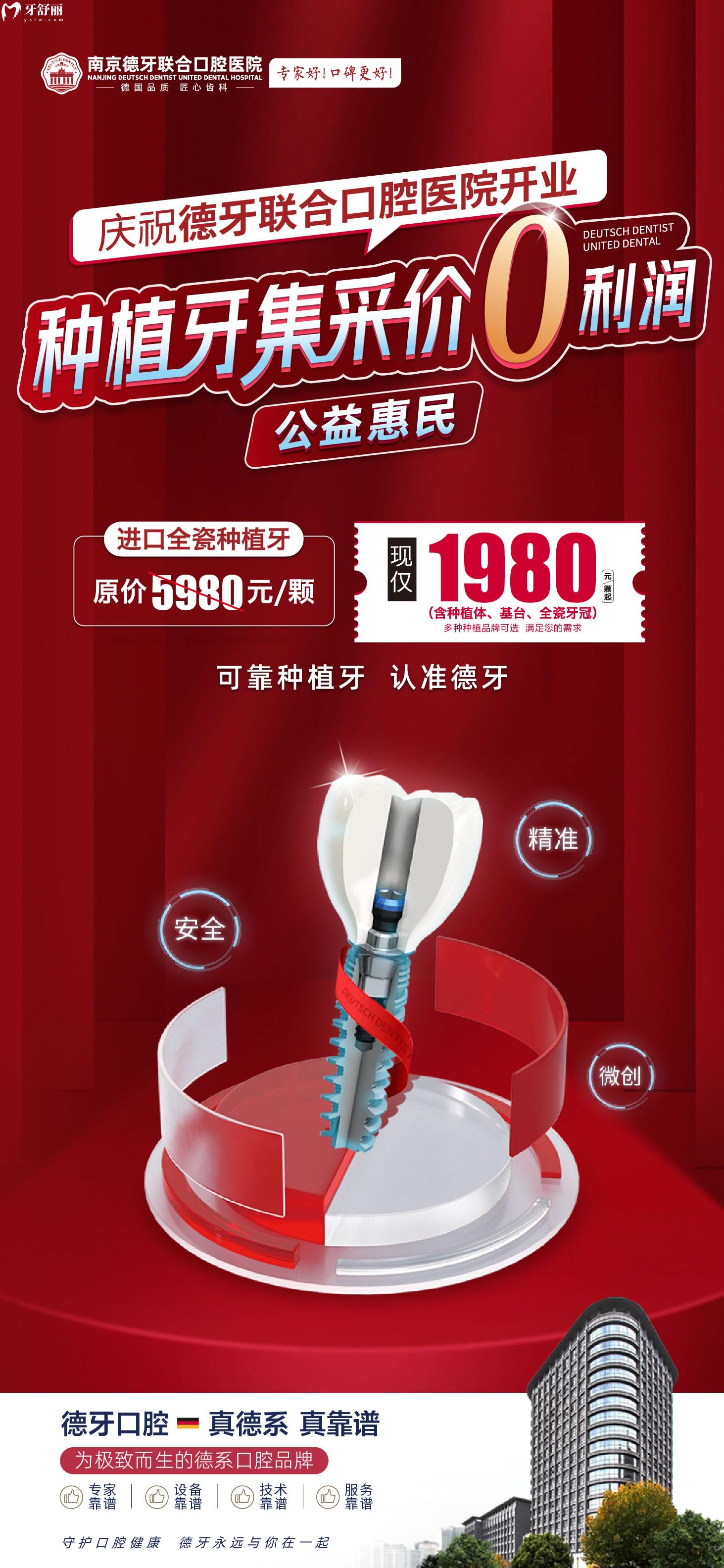 南京德牙联合口腔种植牙价格表贵吗?开业钜惠惹全城热念!