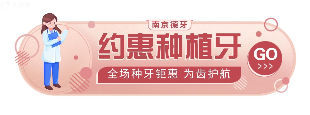 南京德牙联合口腔种植牙价格表贵吗?开业钜惠惹全城热念!