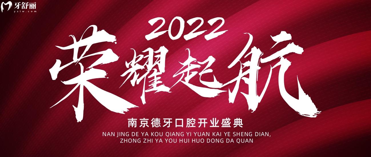 南京德牙联合口腔种植牙价格表贵吗?开业钜惠惹全城热念!