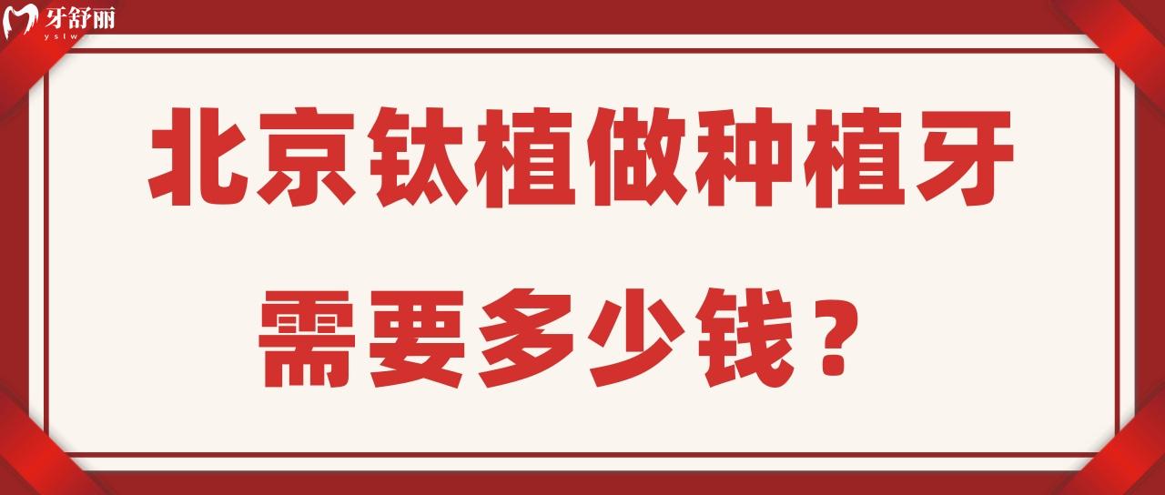 北京钛植做种植牙需要多少钱