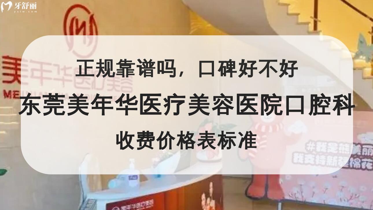 东莞美年华医疗美容医院口腔科